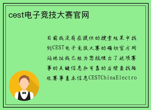 cest电子竞技大赛官网