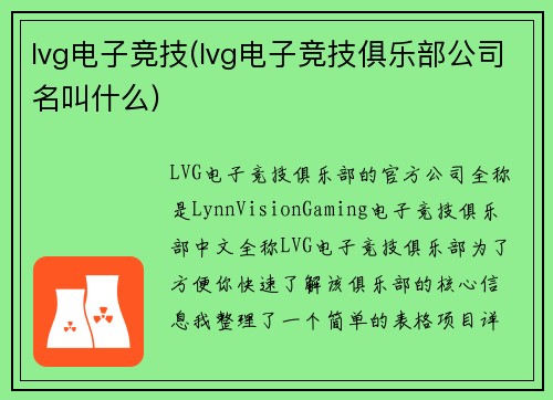 lvg电子竞技(lvg电子竞技俱乐部公司名叫什么)