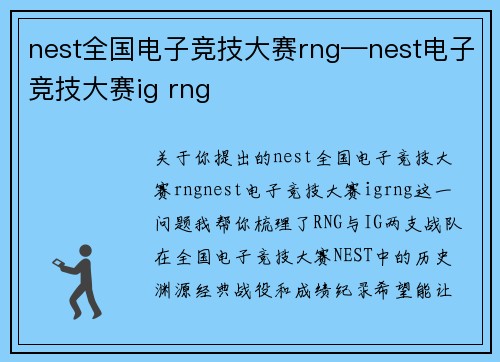 nest全国电子竞技大赛rng—nest电子竞技大赛ig rng