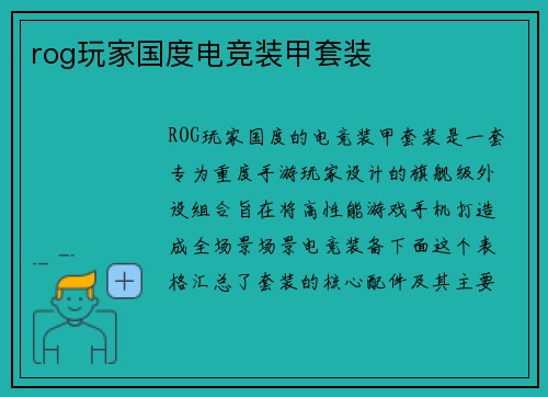 rog玩家国度电竞装甲套装