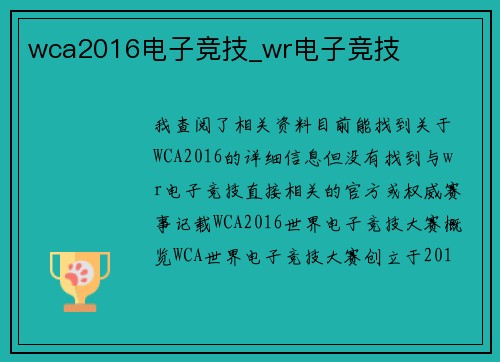 wca2016电子竞技_wr电子竞技