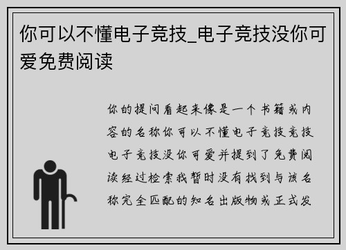 你可以不懂电子竞技_电子竞技没你可爱免费阅读