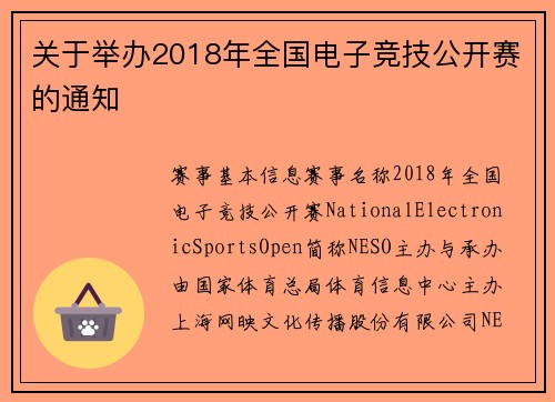 关于举办2018年全国电子竞技公开赛的通知