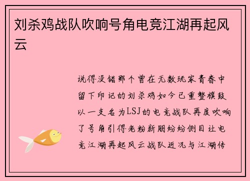 刘杀鸡战队吹响号角电竞江湖再起风云