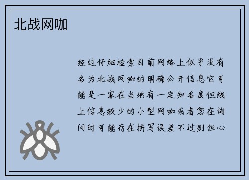 北战网咖