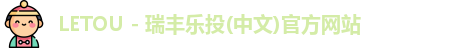 乐投letou瑞丰